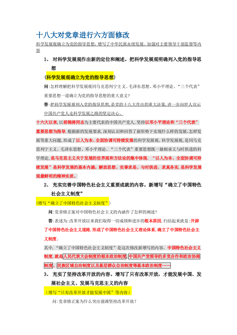 【个人整理】十八大对党章进行的修改总结