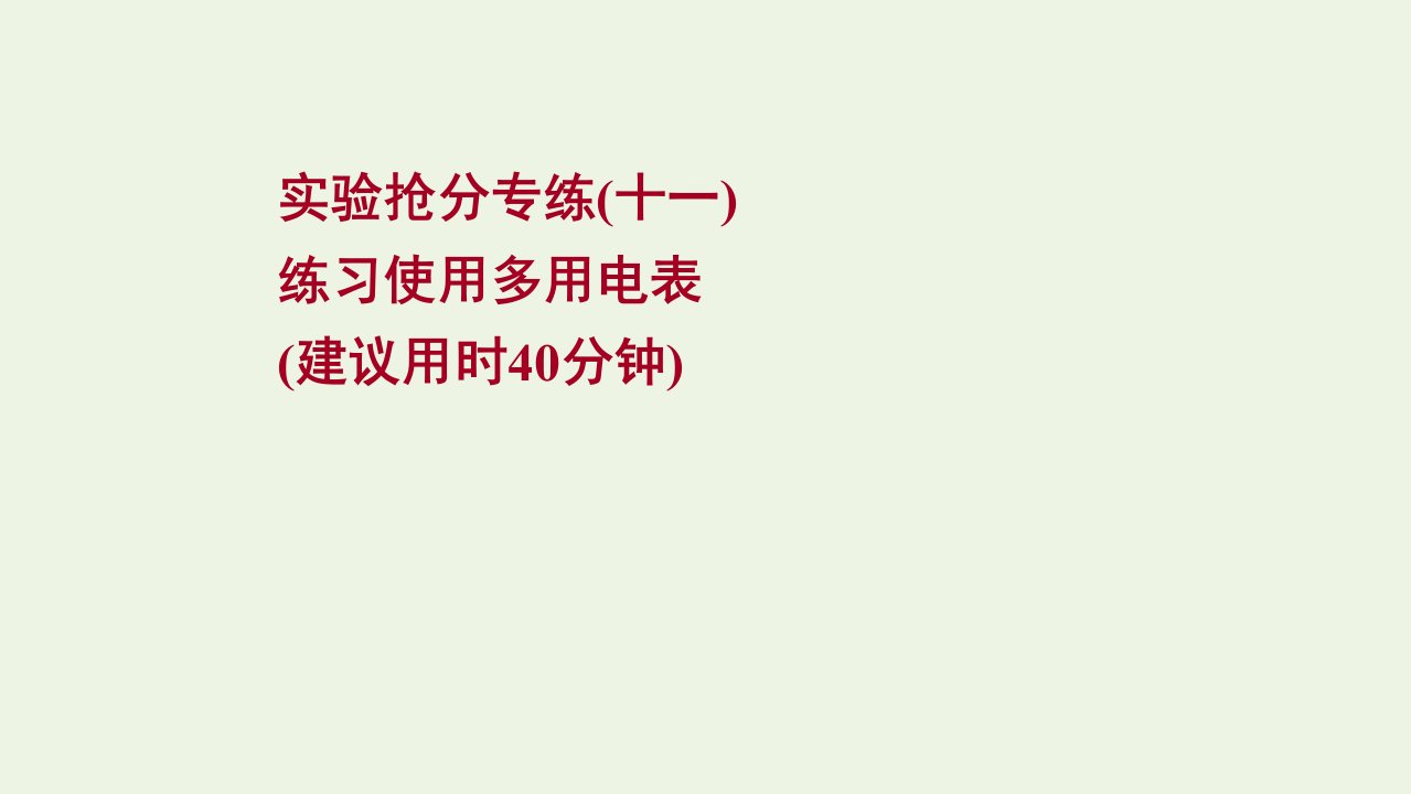 高考物理一轮复习实验抢分专练十一练习使用多用电表课件新人教版