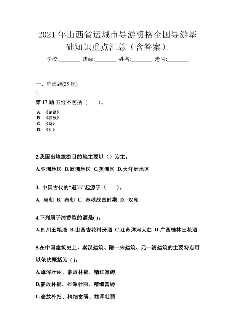 2021年山西省运城市导游资格全国导游基础知识重点汇总含答案