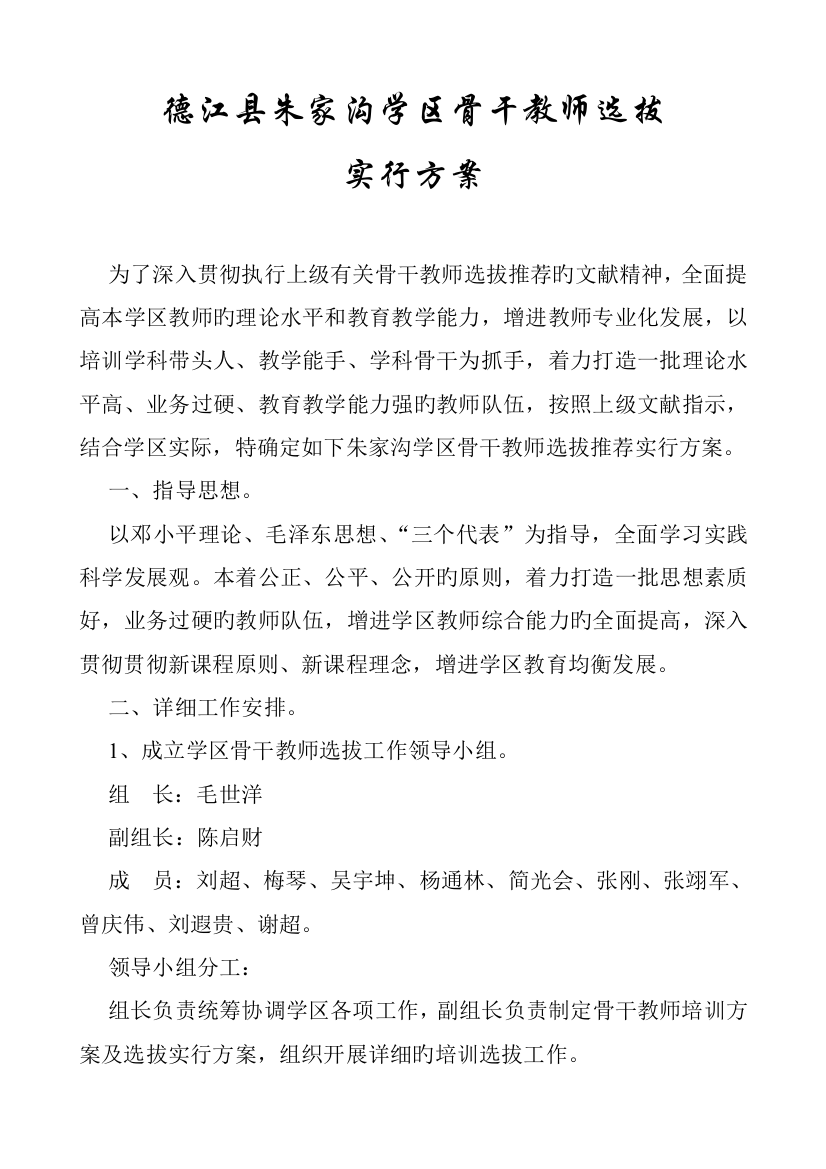 骨干教师选拔实施方案