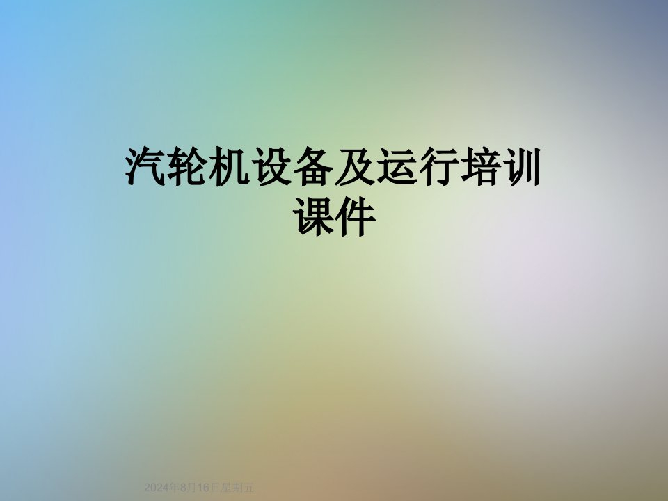 汽轮机设备及运行培训ppt课件