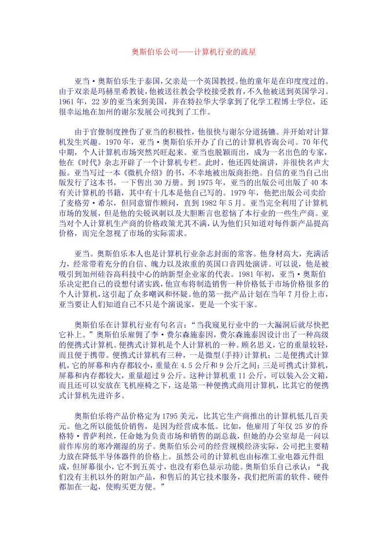 管理学经典案例之奥斯伯乐公司-计算机行业的流星