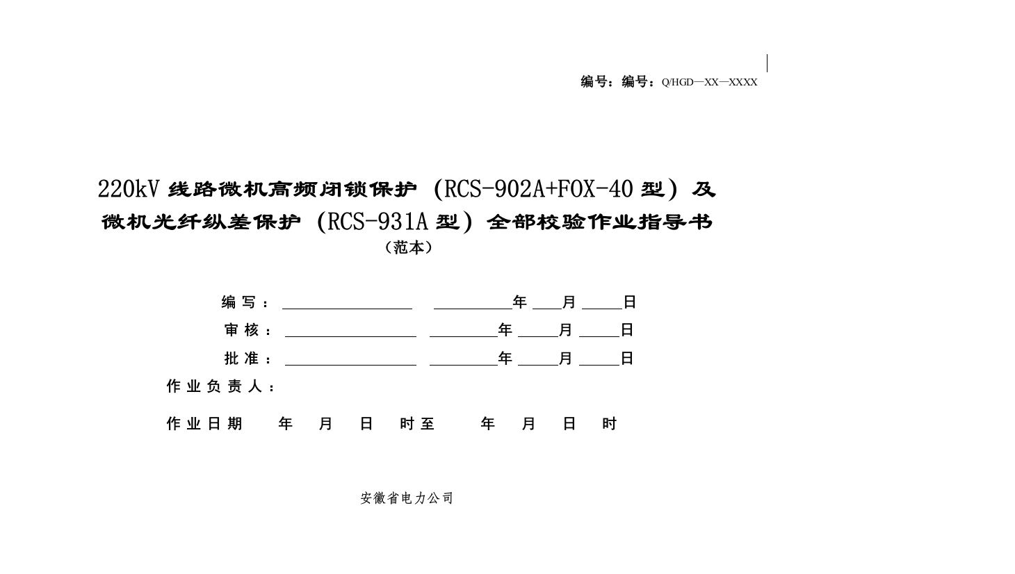 2131213220kV线路保护RCS902AFOX40型及RCS931A型全部校验作业指导书范文