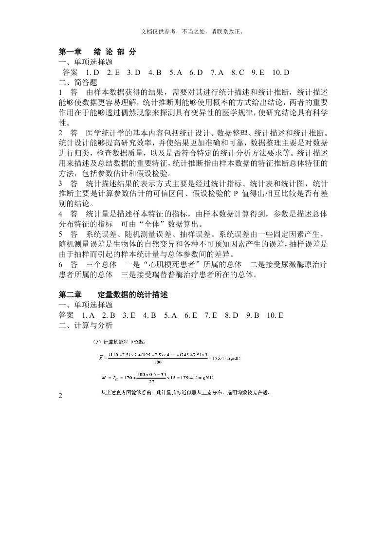 医学统计学第六版(马斌荣)课后习题答案