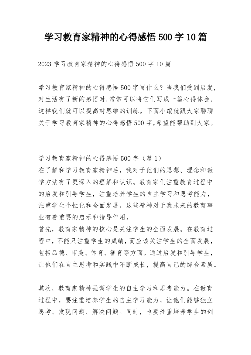 学习教育家精神的心得感悟500字10篇