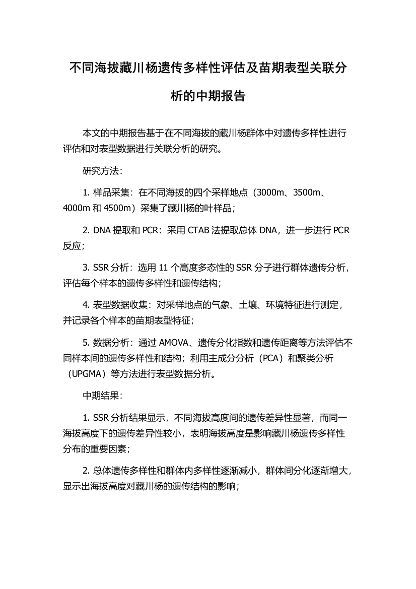 不同海拔藏川杨遗传多样性评估及苗期表型关联分析的中期报告