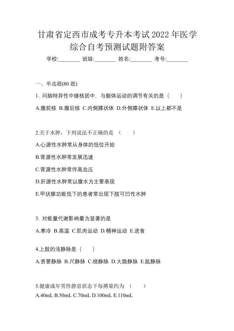 甘肃省定西市成考专升本考试2022年医学综合自考预测试题附答案