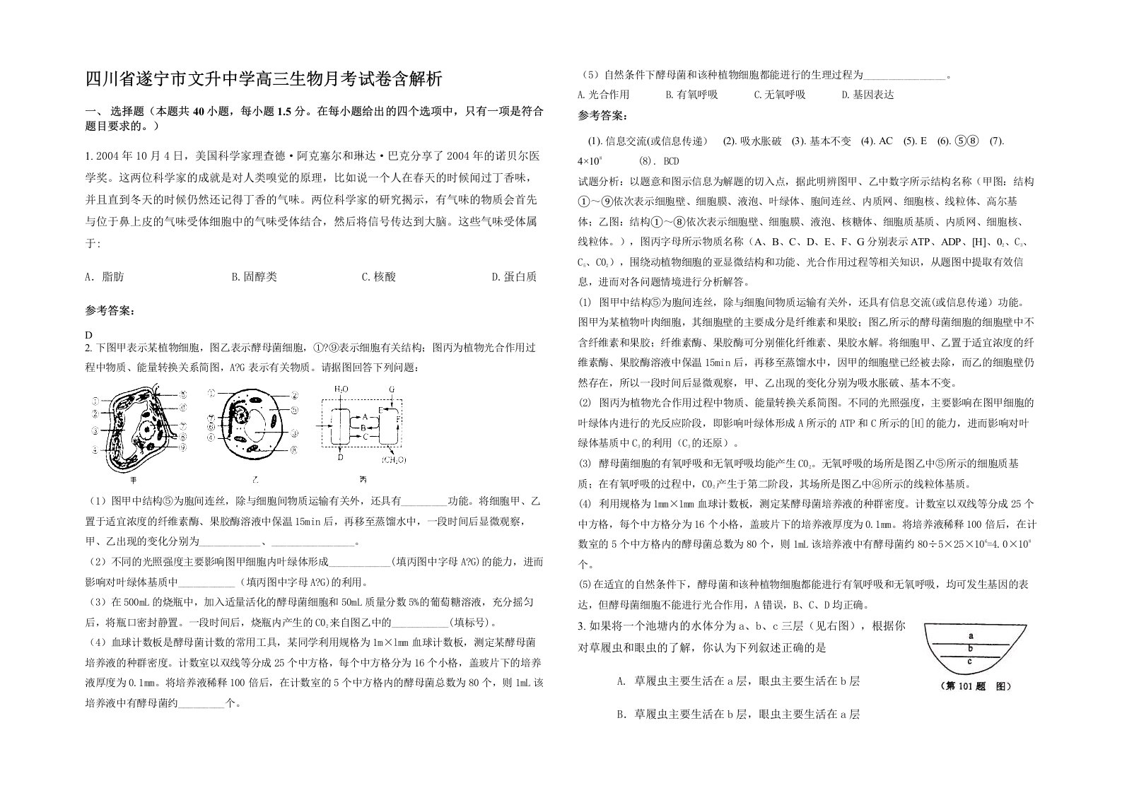 四川省遂宁市文升中学高三生物月考试卷含解析