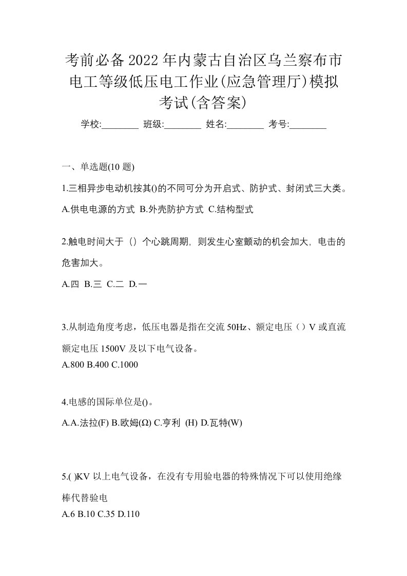 考前必备2022年内蒙古自治区乌兰察布市电工等级低压电工作业应急管理厅模拟考试含答案