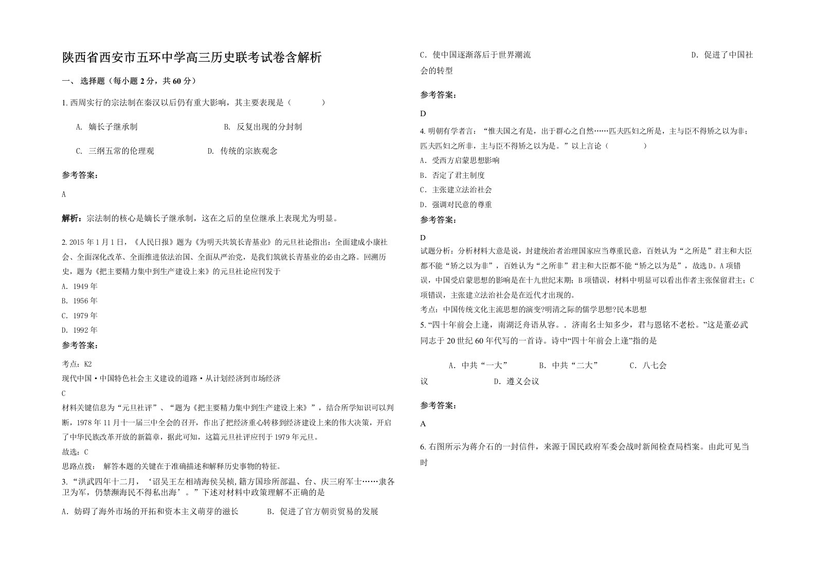 陕西省西安市五环中学高三历史联考试卷含解析