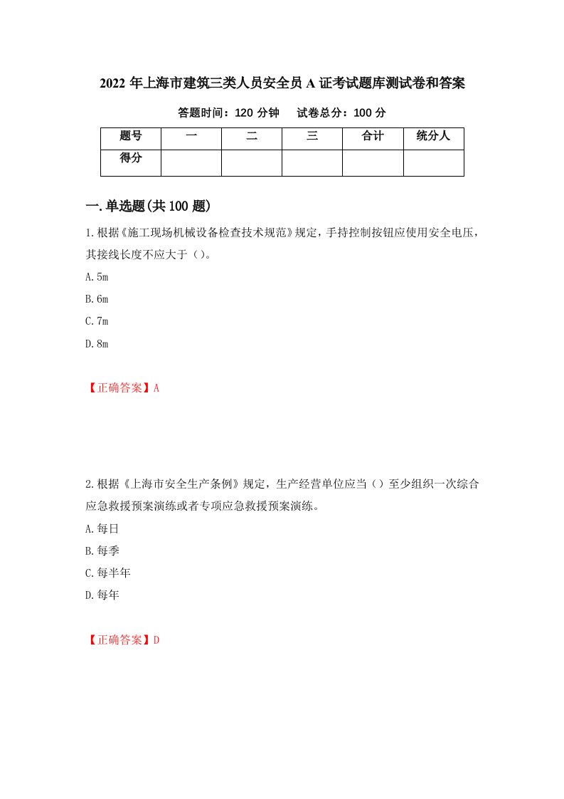 2022年上海市建筑三类人员安全员A证考试题库测试卷和答案第49期