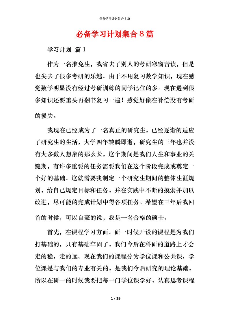 必备学习计划集合8篇