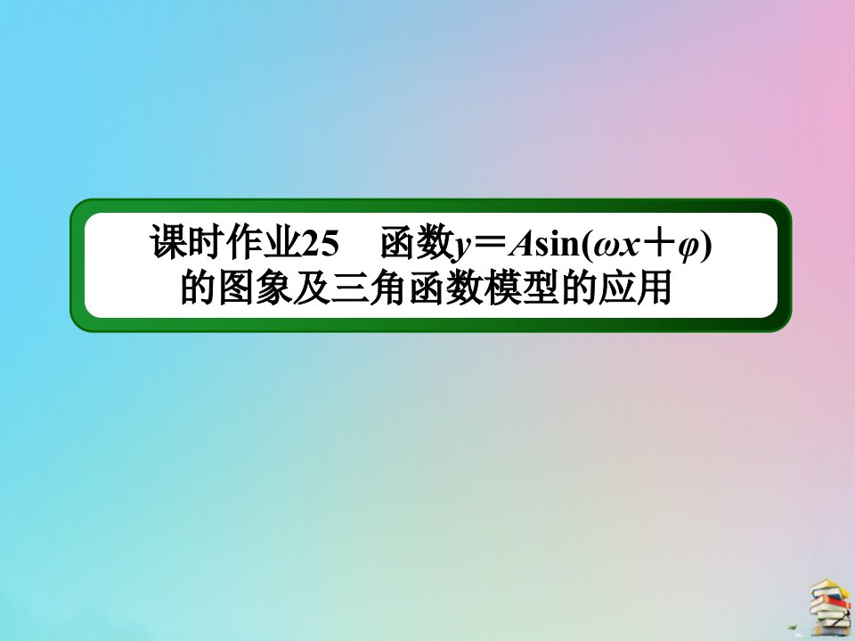 高考数学大一轮总复习第三章三角函数解三角形课时作业25函数y＝Asinωx＋φ的图象及三角函数模型的应用课件新人教B版