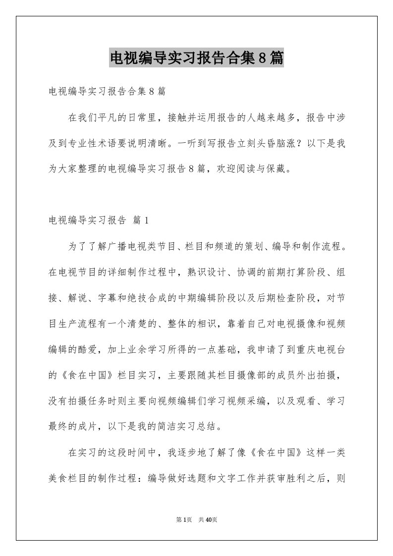 电视编导实习报告合集8篇