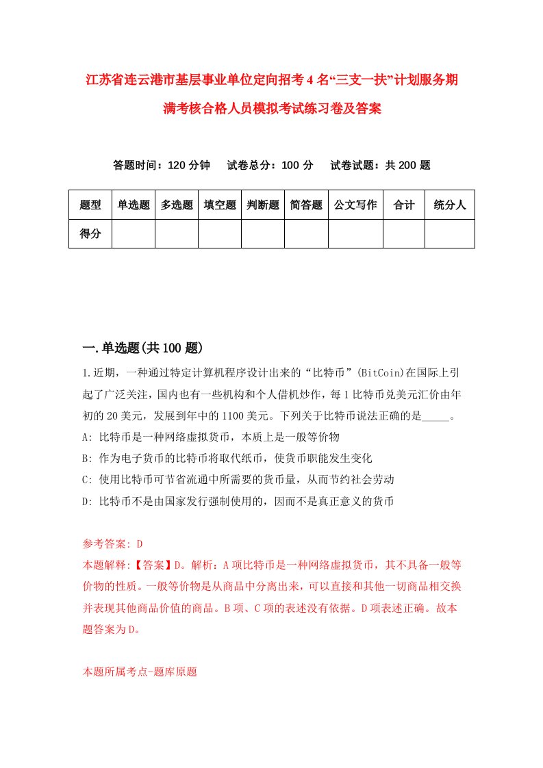 江苏省连云港市基层事业单位定向招考4名三支一扶计划服务期满考核合格人员模拟考试练习卷及答案第3版