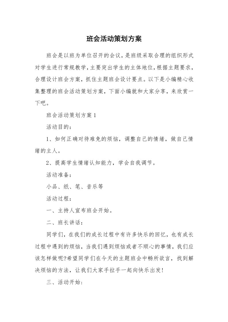 办公文秘_班会活动策划方案