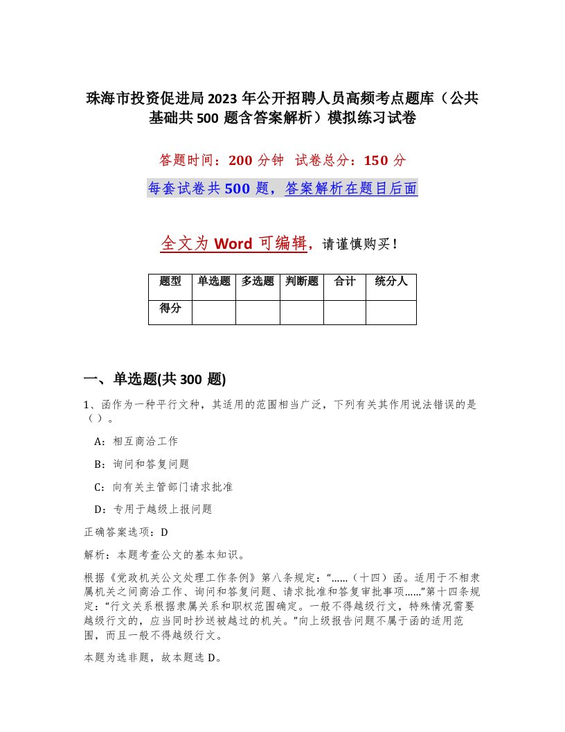 珠海市投资促进局2023年公开招聘人员高频考点题库公共基础共500题含答案解析模拟练习试卷