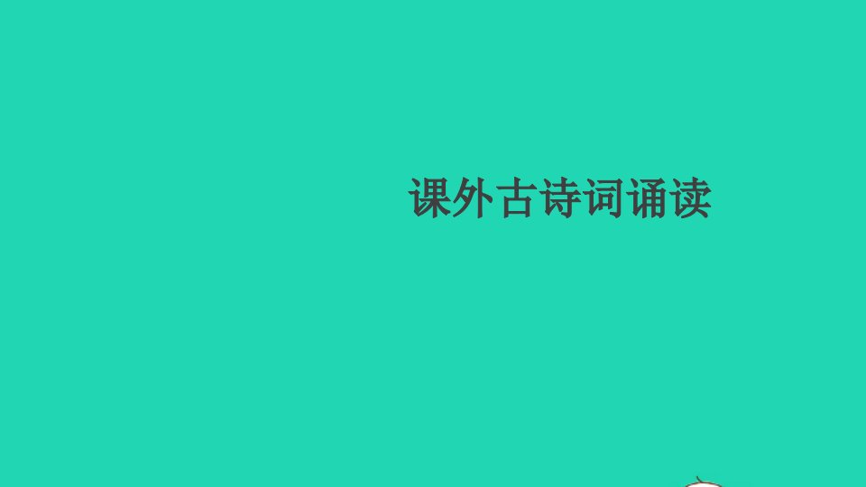 贵州专版九年级语文下册第三单元课外古诗词诵读作业课件新人教版