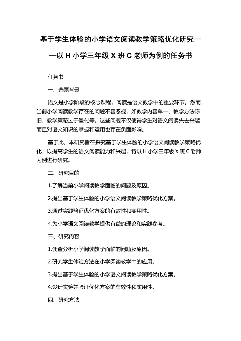 基于学生体验的小学语文阅读教学策略优化研究——以H小学三年级X班C老师为例的任务书