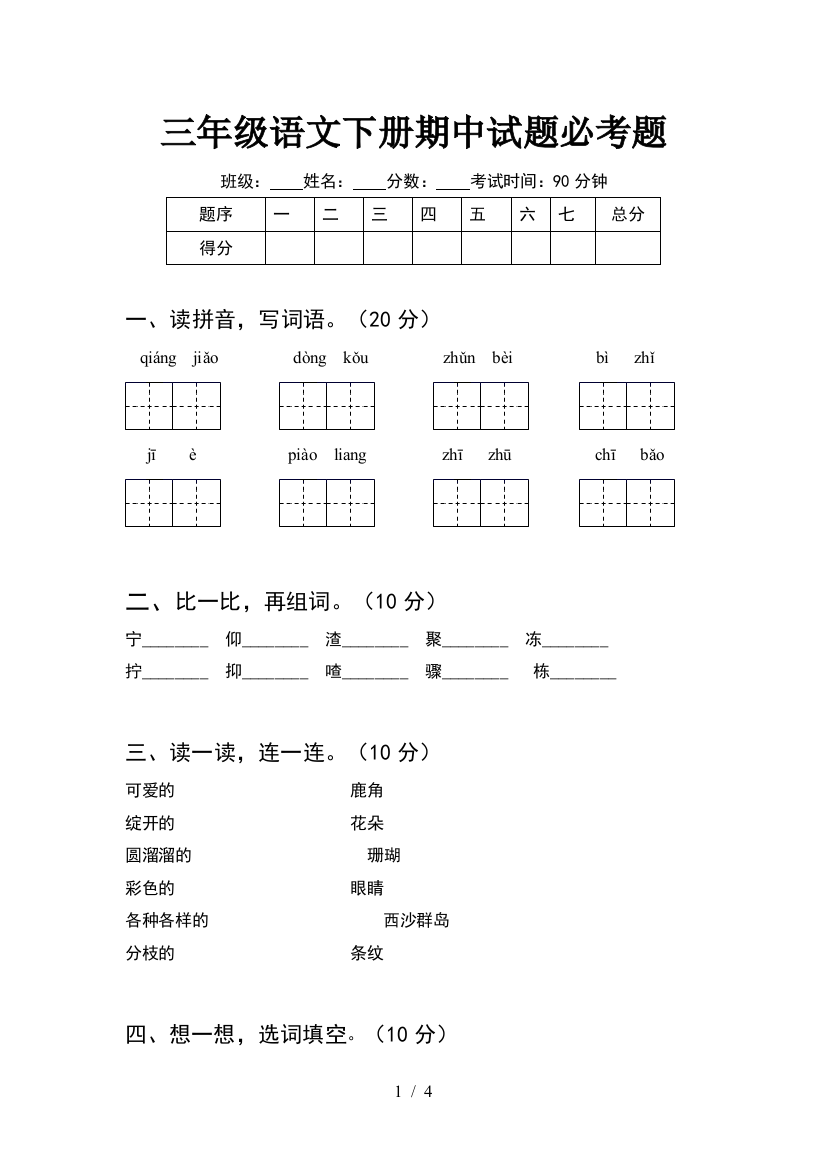 三年级语文下册期中试题必考题