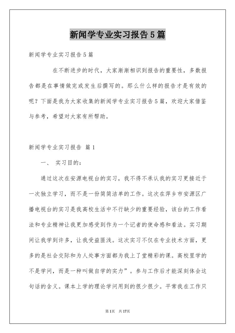 新闻学专业实习报告5篇