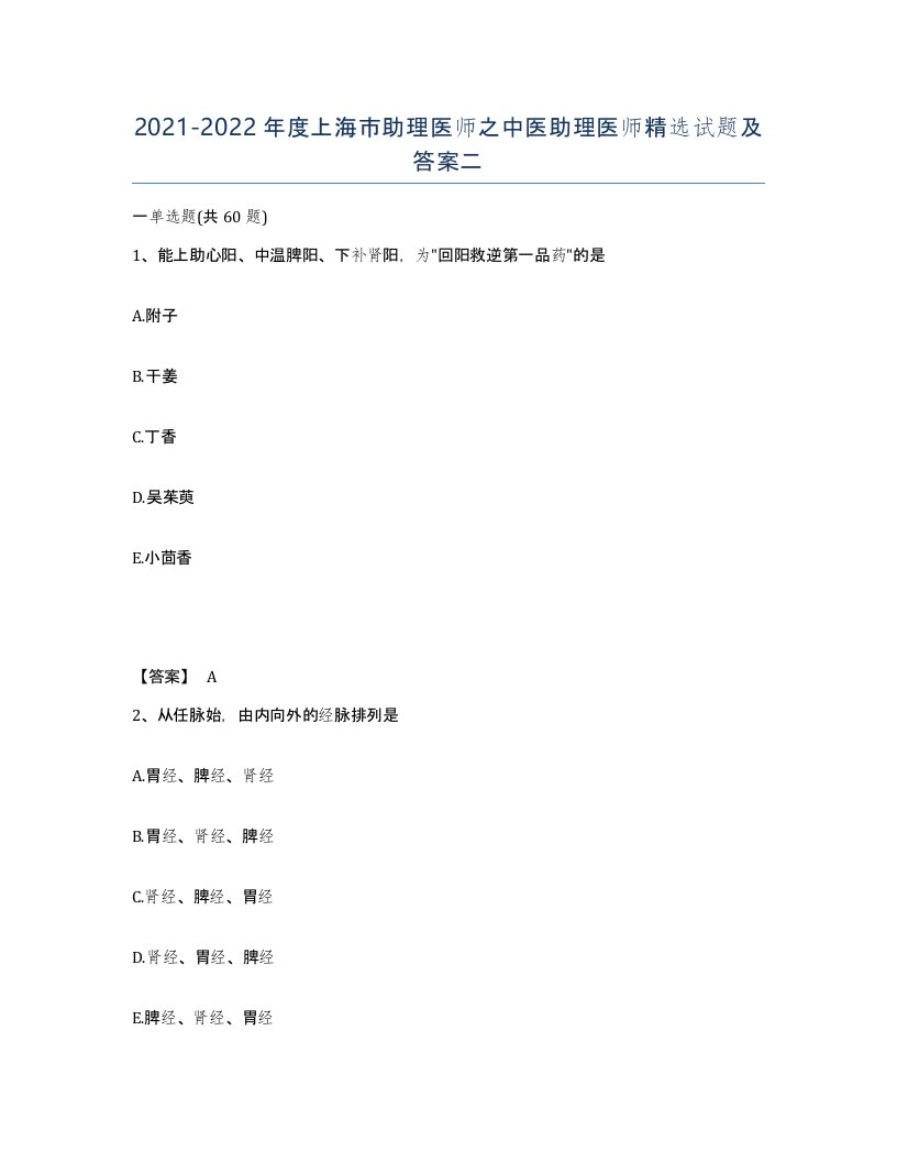 2021-2022年度上海市助理医师之中医助理医师试题及答案二