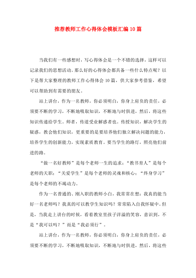 推荐教师工作心得体会模板汇编10篇