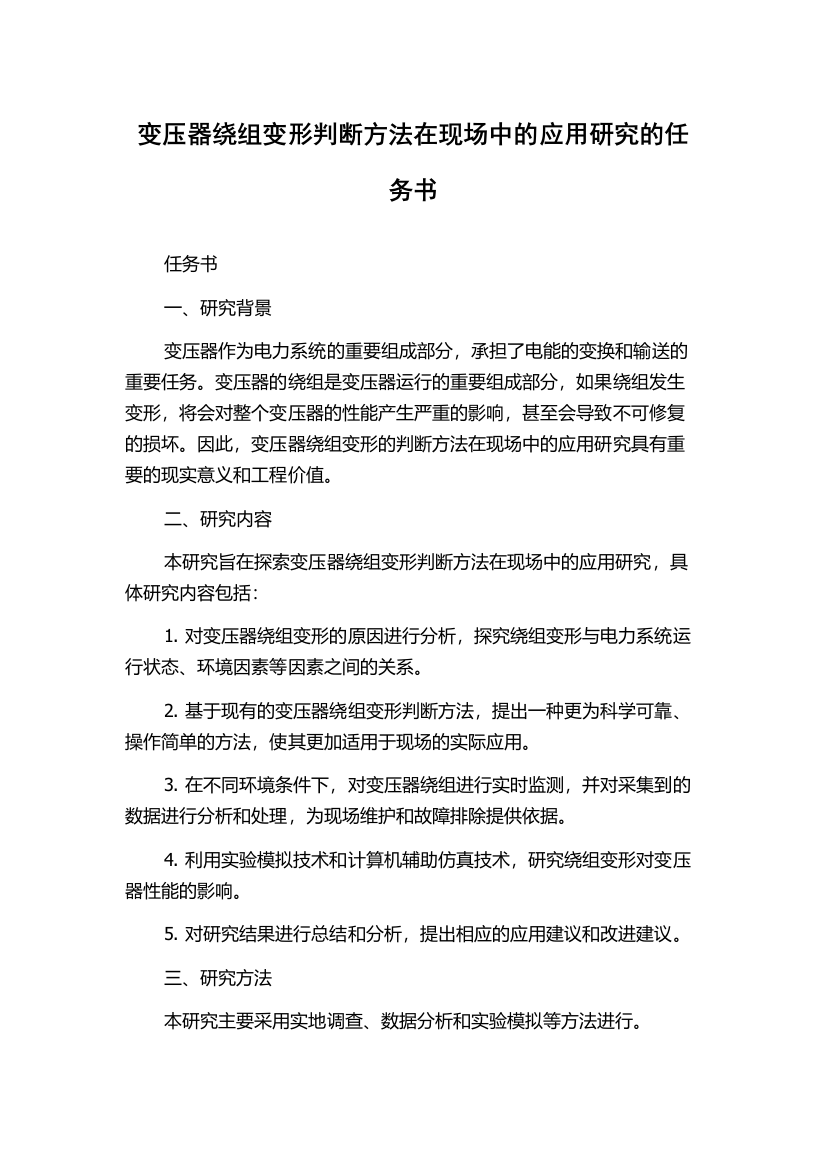 变压器绕组变形判断方法在现场中的应用研究的任务书