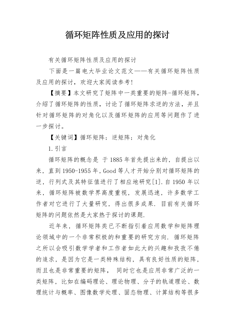 循环矩阵性质及应用的探讨