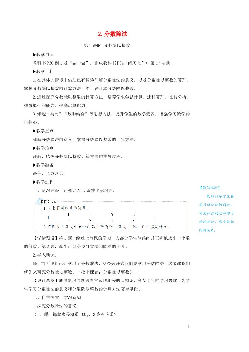 六年级数学上册3分数除法2分数除法第1课时分数除以整数教案新人教版