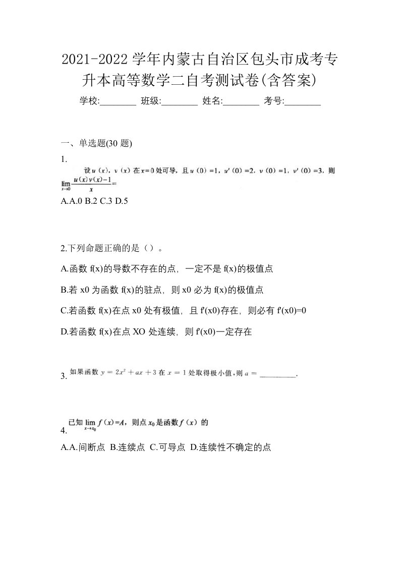 2021-2022学年内蒙古自治区包头市成考专升本高等数学二自考测试卷含答案