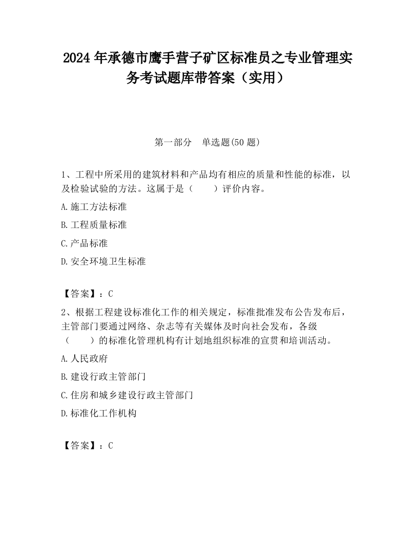 2024年承德市鹰手营子矿区标准员之专业管理实务考试题库带答案（实用）