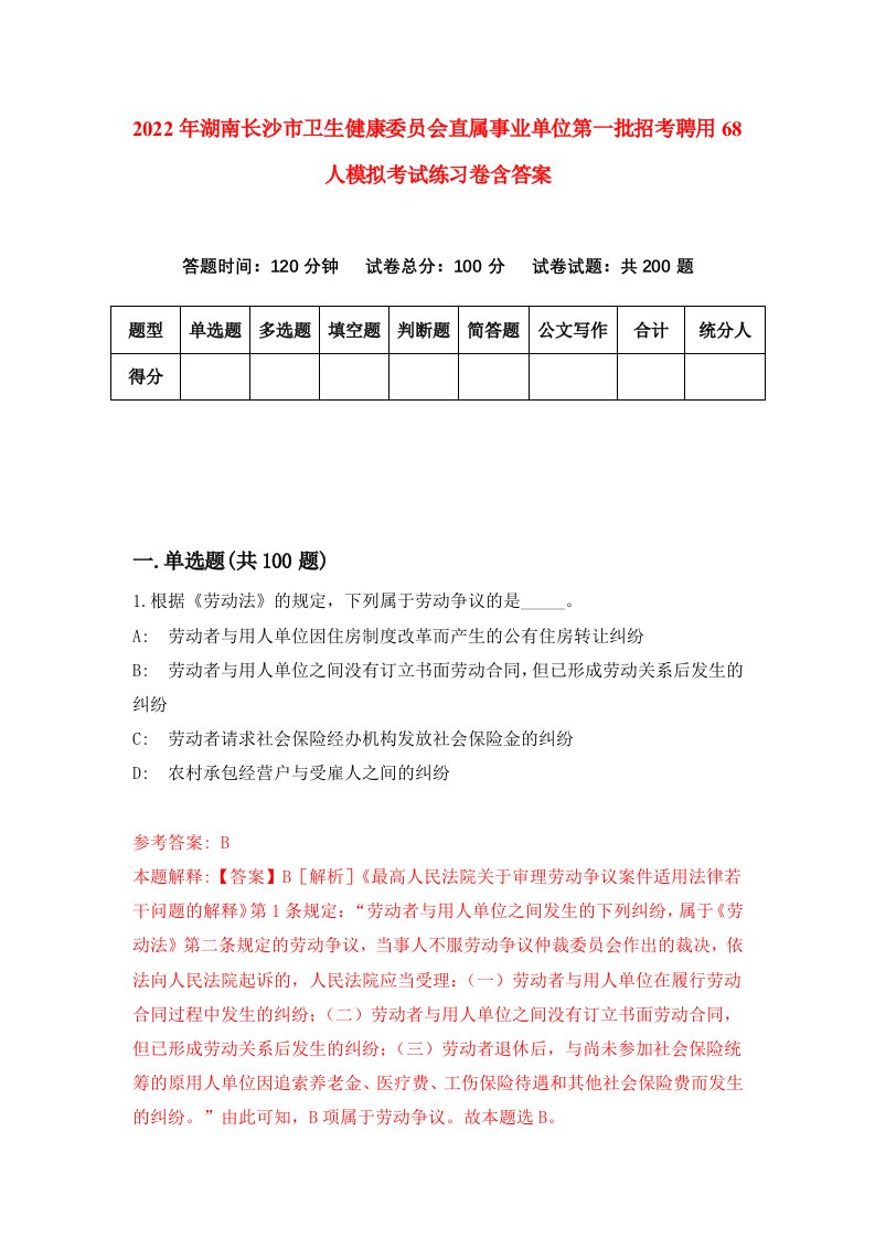 2022年湖南长沙市卫生健康委员会直属事业单位第一批招考聘用68人模拟考试练习卷含答案第4次