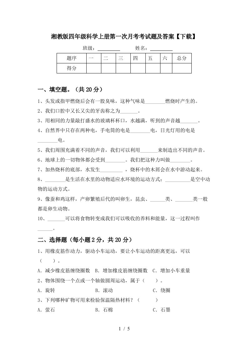 湘教版四年级科学上册第一次月考考试题及答案下载