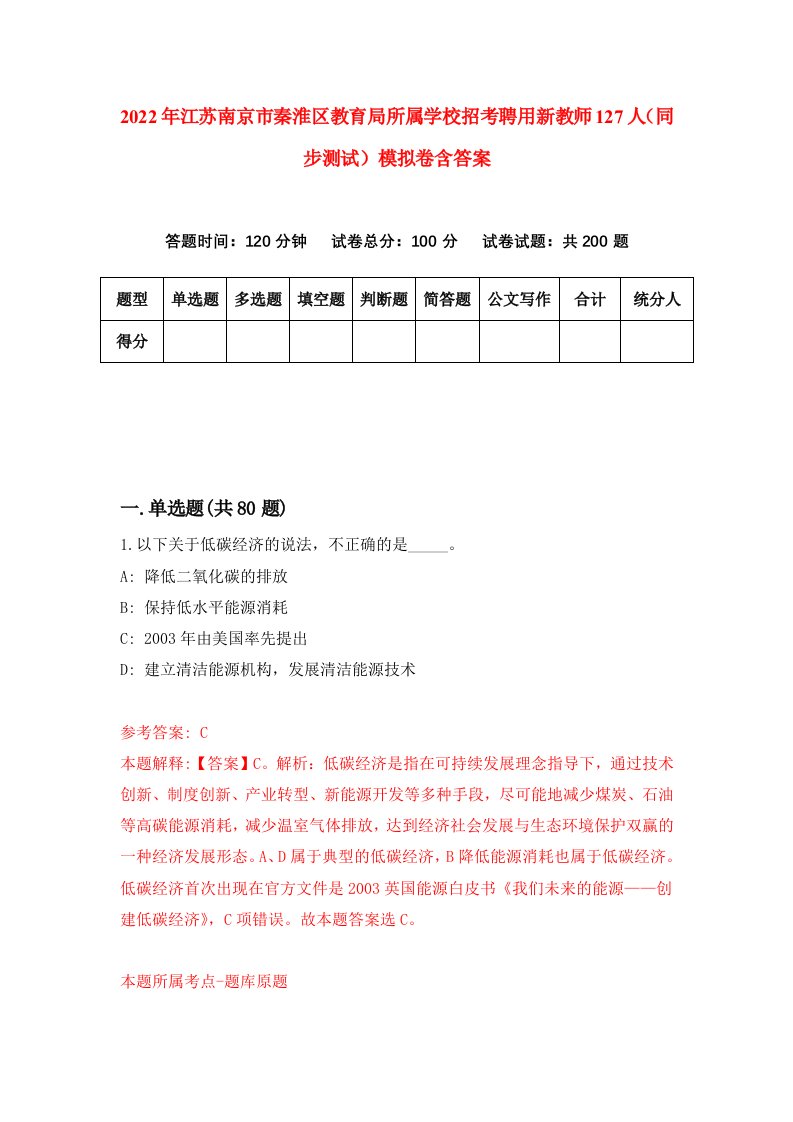 2022年江苏南京市秦淮区教育局所属学校招考聘用新教师127人同步测试模拟卷含答案3