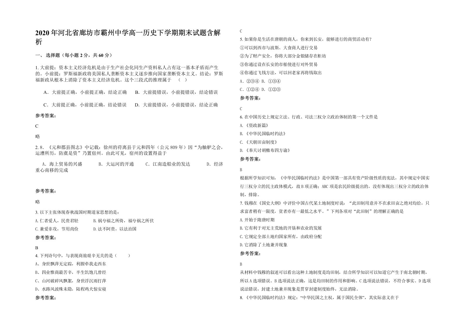 2020年河北省廊坊市霸州中学高一历史下学期期末试题含解析