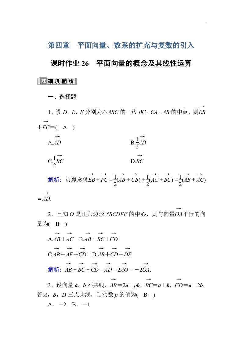 高考数学人教版理科一轮复习课时作业26平面向量的概念及其线性运算含解析