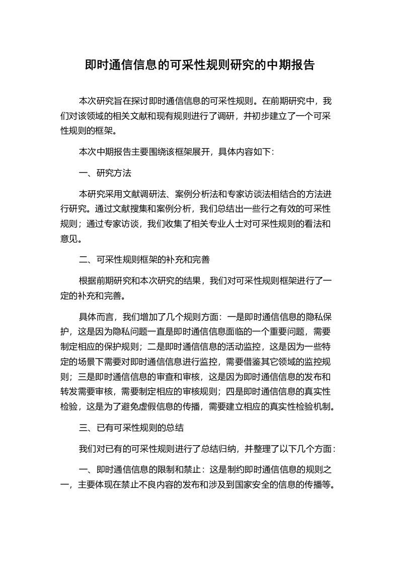 即时通信信息的可采性规则研究的中期报告