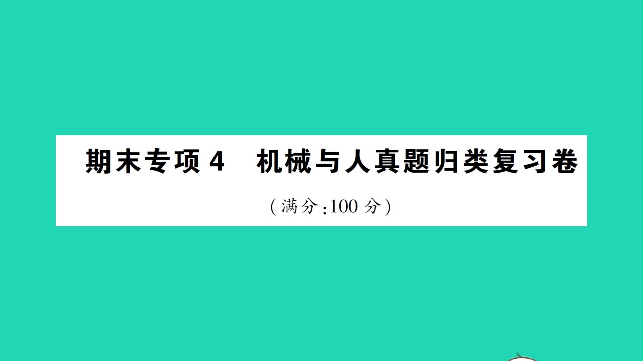 八年级物理全册期末专项4机械与人真题归类复习卷作业课件新版沪科版