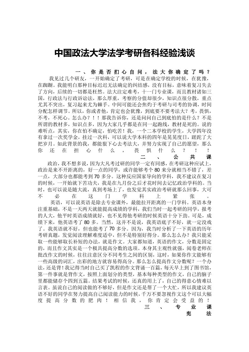 中国政法大学法学考研各科经验浅谈