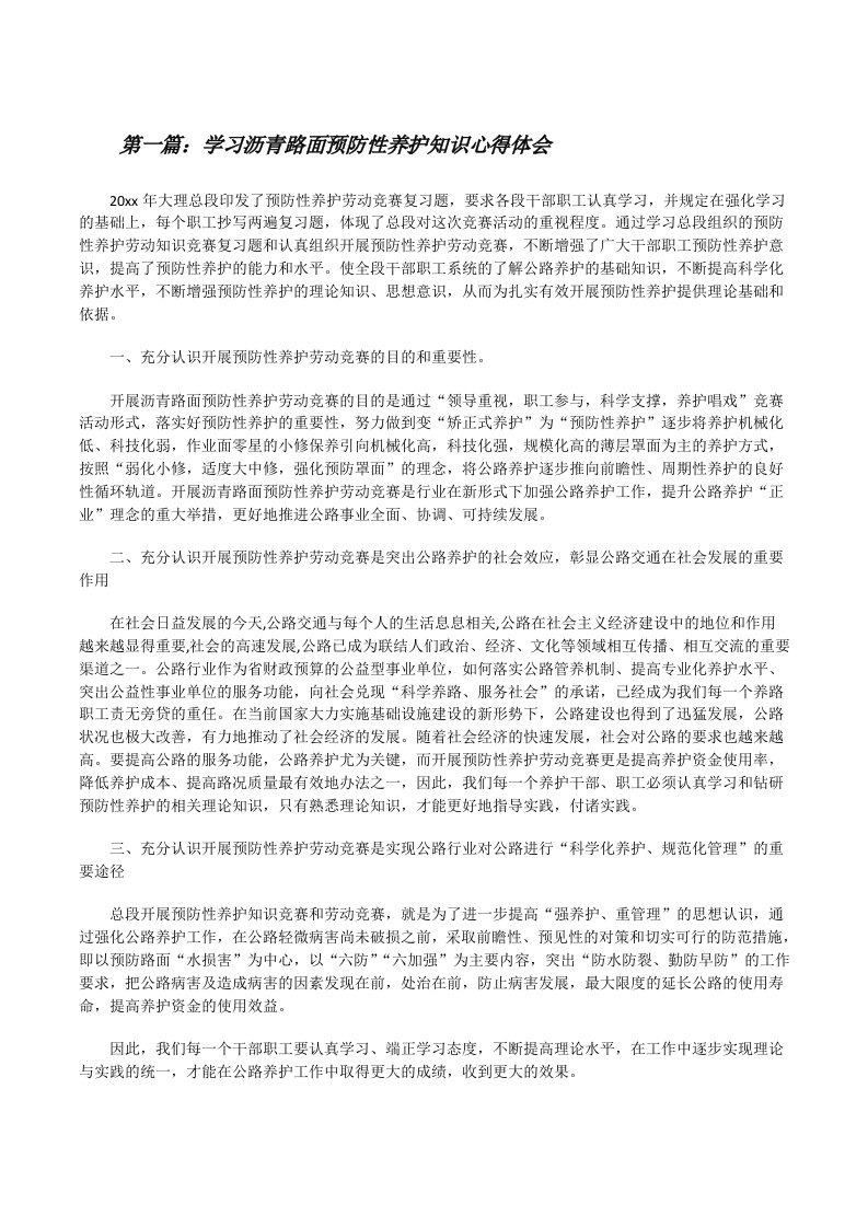 学习沥青路面预防性养护知识心得体会5篇[修改版]