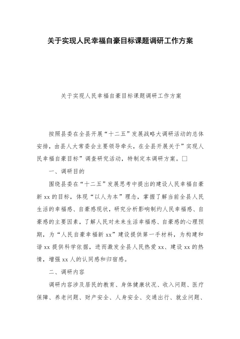 关于实现人民幸福自豪目标课题调研工作方案