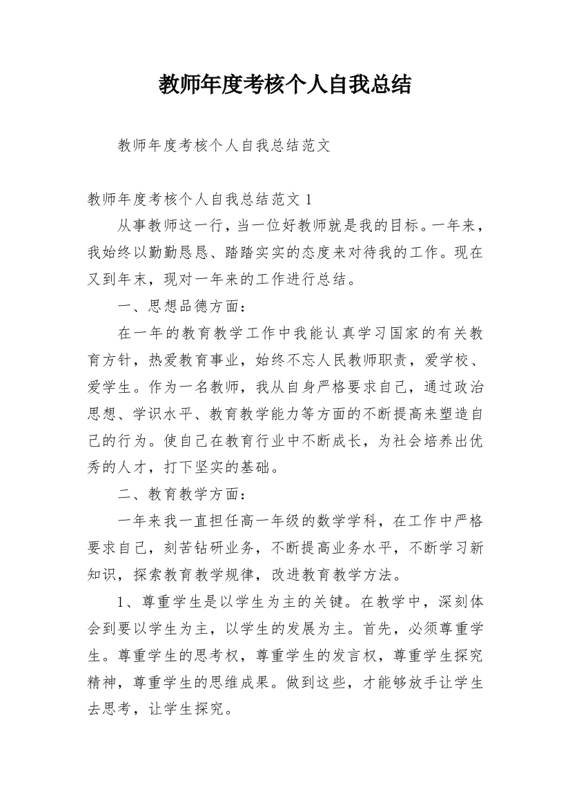 教师年度考核个人自我总结_1