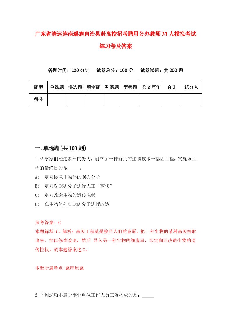 广东省清远连南瑶族自治县赴高校招考聘用公办教师33人模拟考试练习卷及答案4