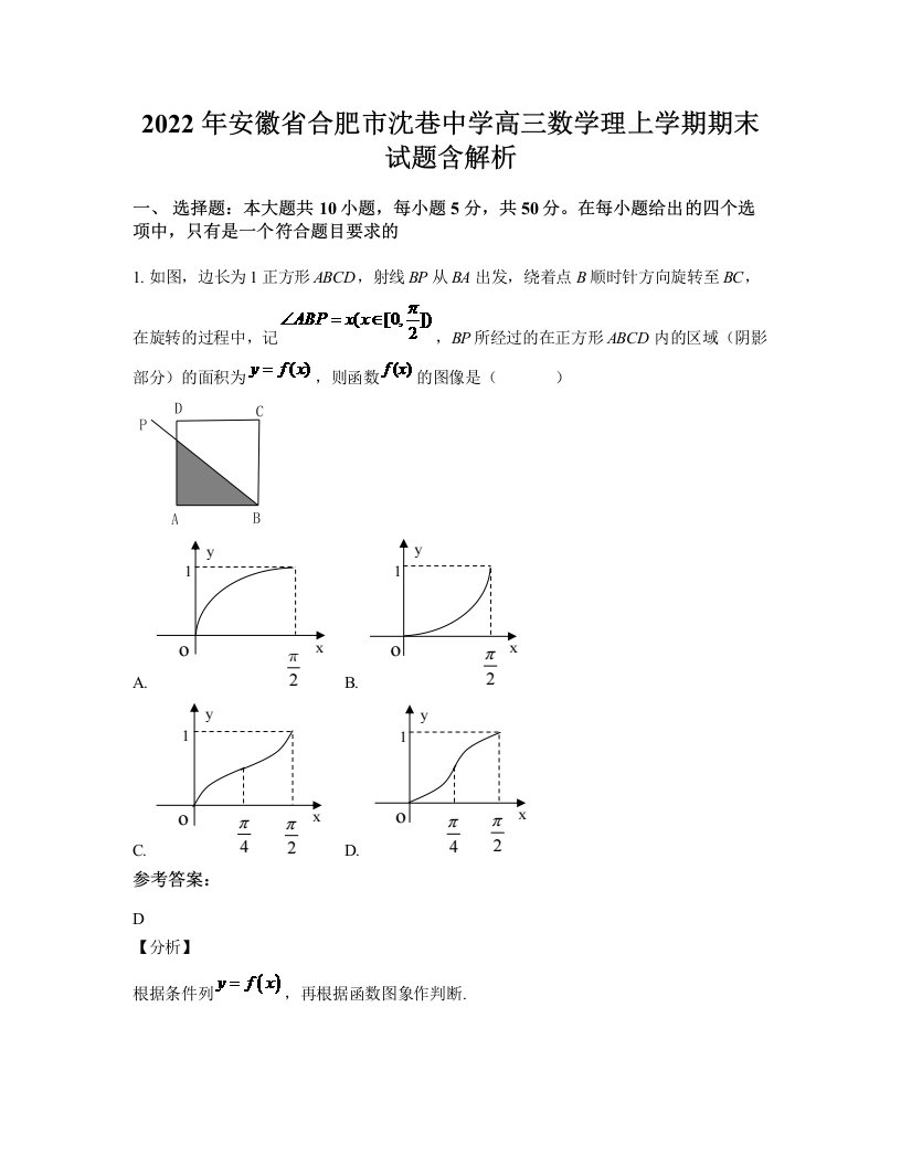 2022年安徽省合肥市沈巷中学高三数学理上学期期末试题含解析