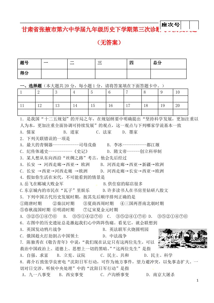 甘肃省张掖市九级历史下学期第三次诊断考试试题（无答案）