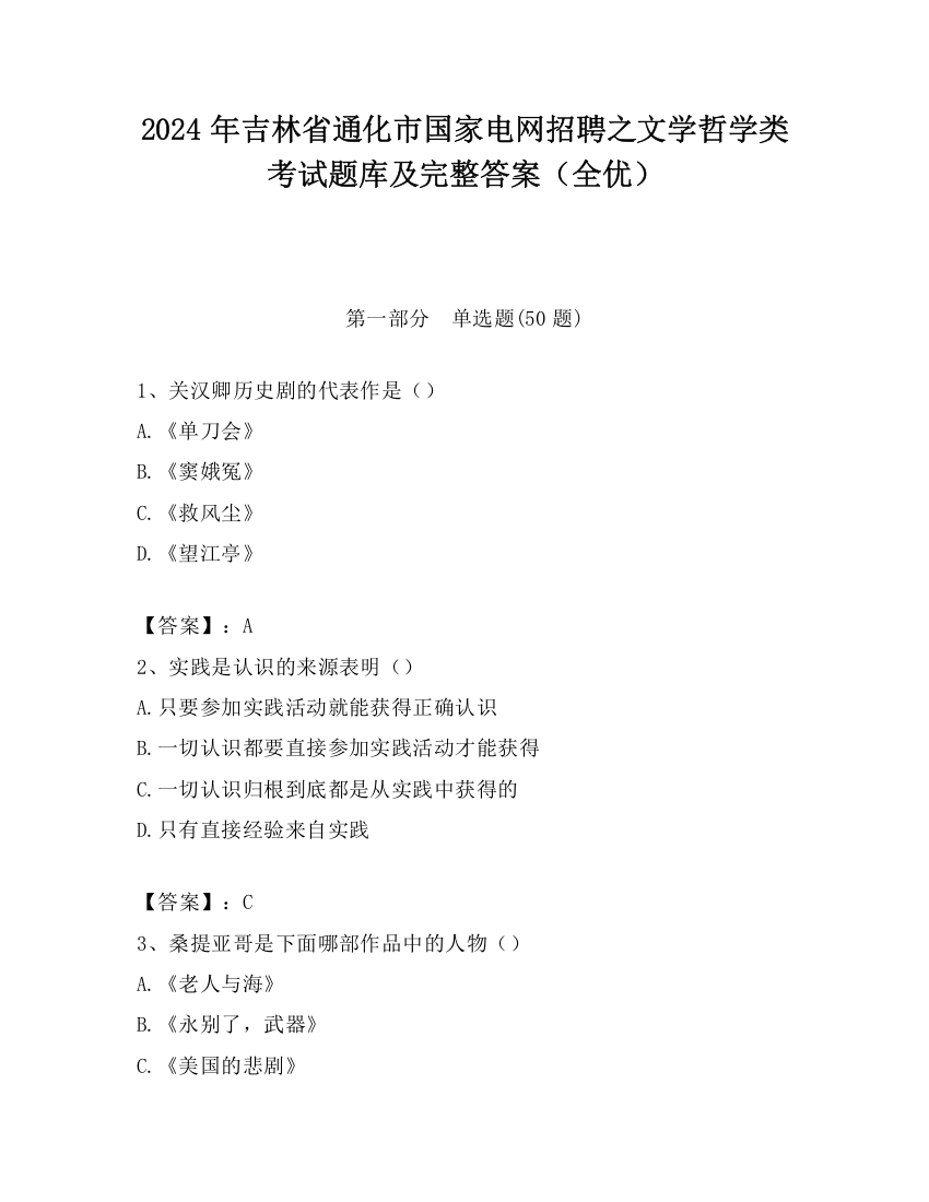 2024年吉林省通化市国家电网招聘之文学哲学类考试题库及完整答案（全优）