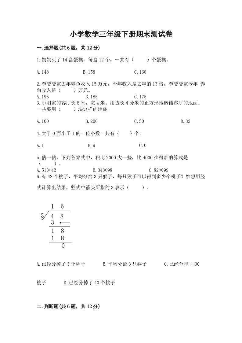 小学数学三年级下册期末测试卷含答案（达标题）2