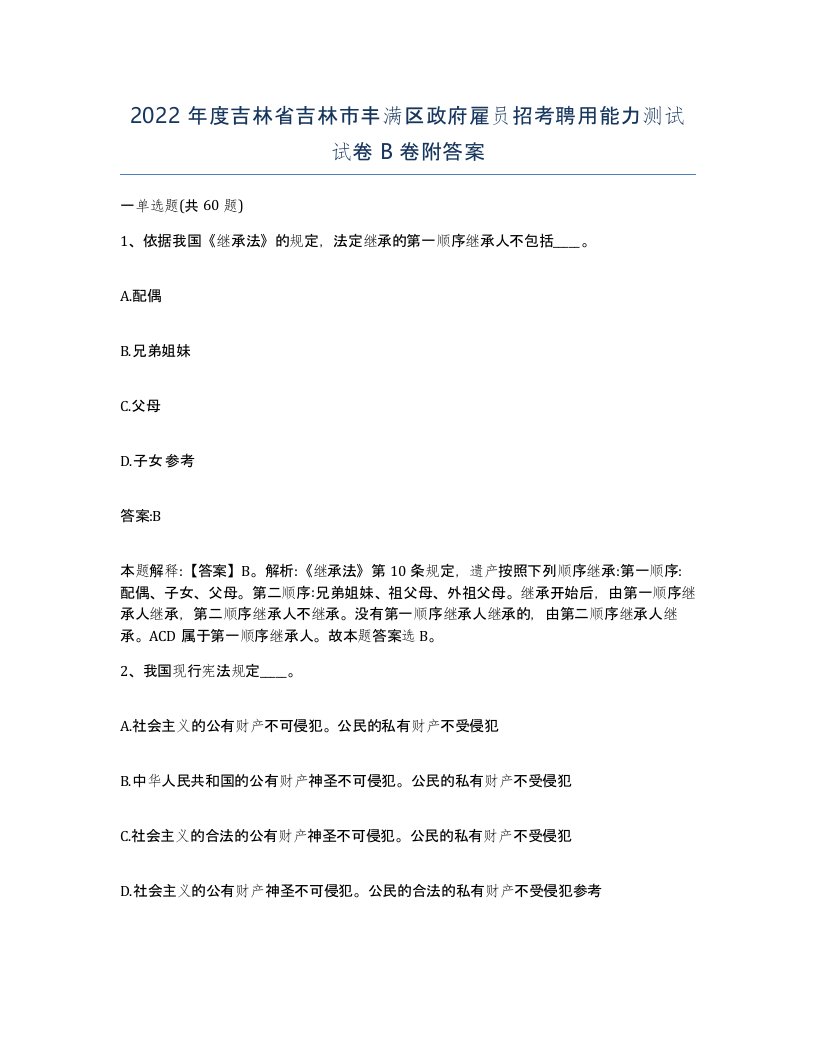 2022年度吉林省吉林市丰满区政府雇员招考聘用能力测试试卷B卷附答案