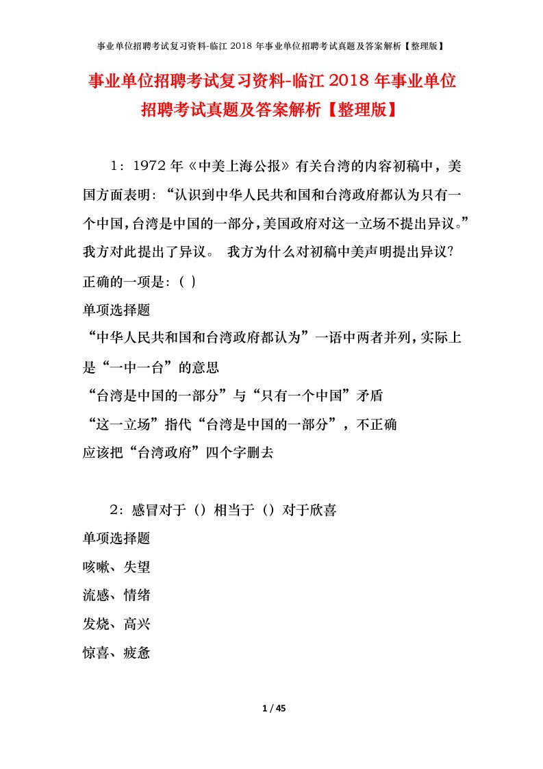 事业单位招聘考试复习资料-临江2018年事业单位招聘考试真题及答案解析整理版